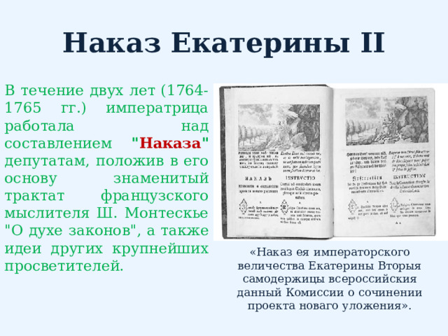 Наказ Екатерины II В течение двух лет (1764-1765 гг.) императрица работала над составлением 