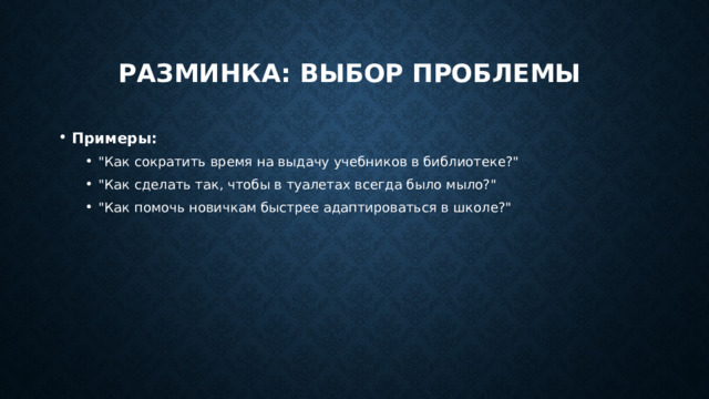 Разминка: Выбор проблемы  Примеры: 