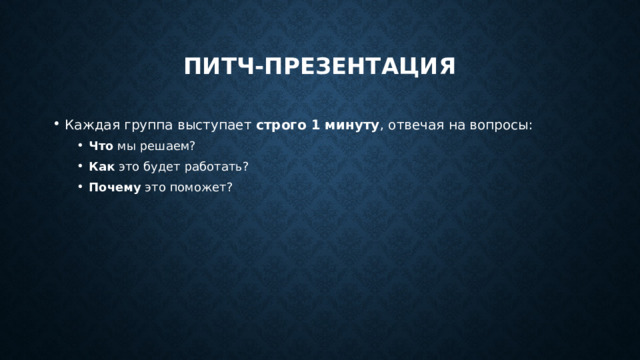 Питч-презентация Каждая группа выступает  строго 1 минуту , отвечая на вопросы: Что  мы решаем? Как  это будет работать? Почему  это поможет? Что  мы решаем? Как  это будет работать? Почему  это поможет? 
