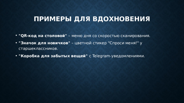 Примеры для Вдохновения 