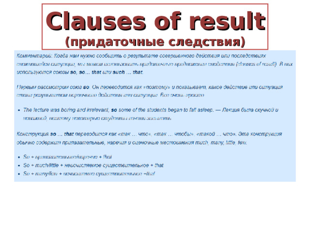 Clauses of result ( придаточные следствия) 