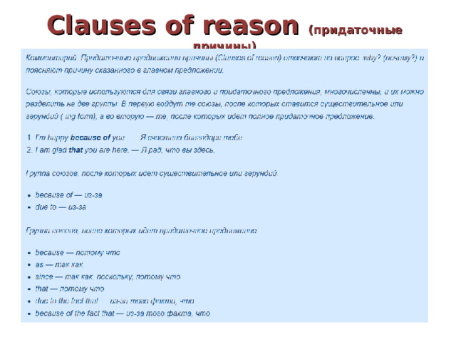 Clauses of reason  ( придаточные причины) 