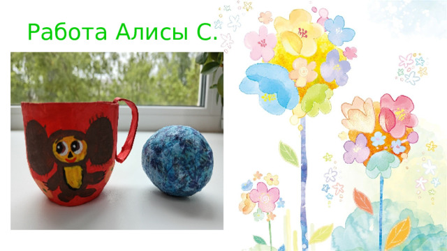 Работа Алисы С. 
