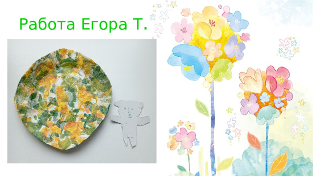 Работа Егора Т . 