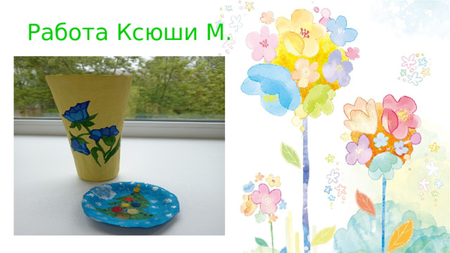 Работа Ксюши М. 