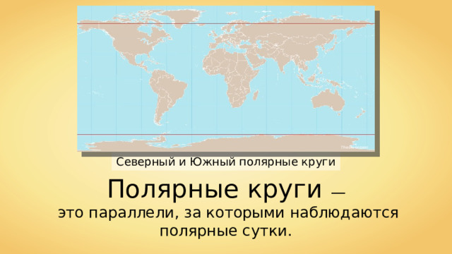 Thesevenseas Северный и Южный полярные круги Полярные круги —  это параллели, за которыми наблюдаются полярные сутки. 