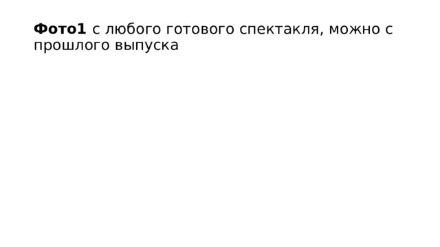 Фото1 с любого готового спектакля, можно с прошлого выпуска 