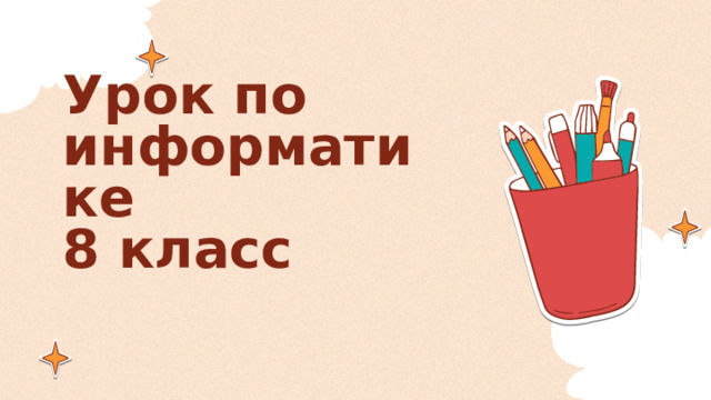 Урок по информатике  8 класс 