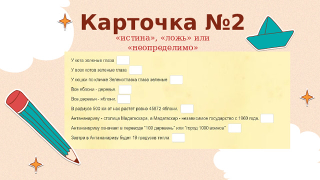 Карточка №2 «истина», «ложь» или «неопределимо» 