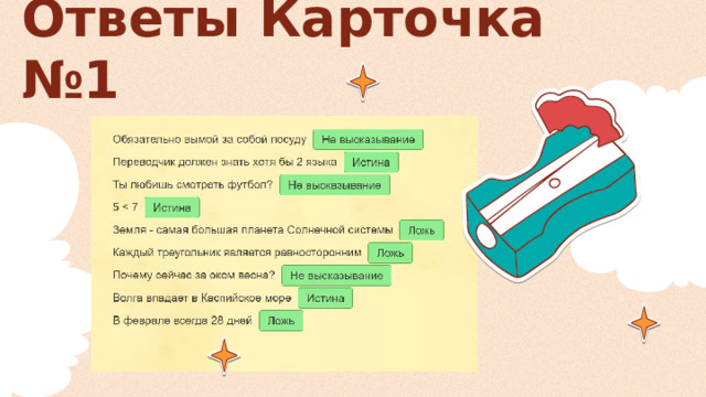 Ответы Карточка №1 