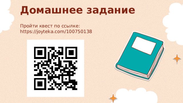 Домашнее задание Пройти квест по ссылке: https://joyteka.com/100750138 
