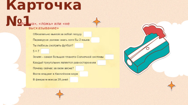 Карточка №1 «Истина», «ложь» или «не высказывание» 