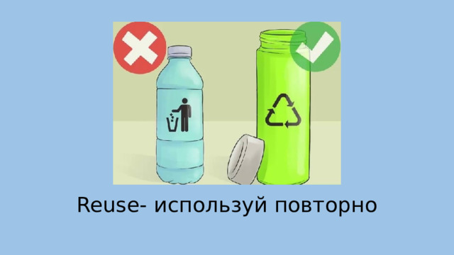 Reuse- используй повторно 