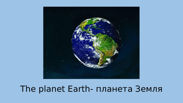 The planet Earth- планета Земля 