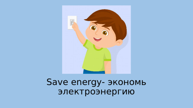 Save energy- экономь электроэнергию 