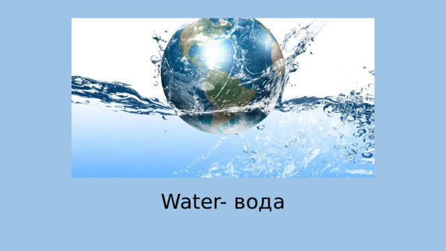 Water- вода 