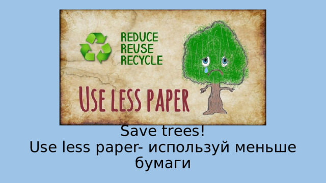 Save trees!  Use less paper- используй меньше бумаги 