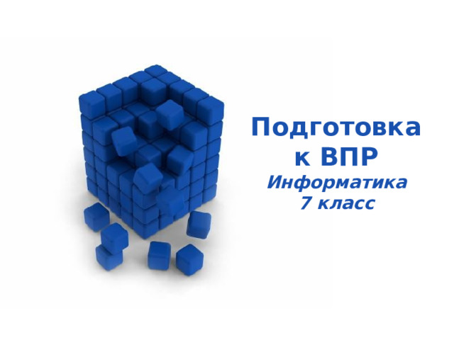 Подготовка к ВПР Информатика 7 класс 