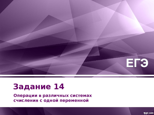 Задание 14 Операции в различных системах счисления с одной переменной 