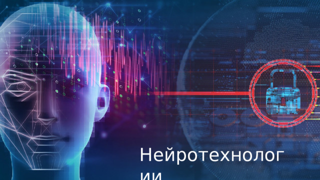 Нейротехнологии 