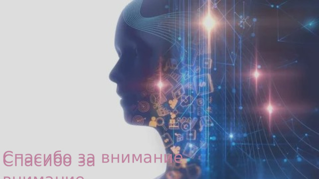 Спасибо за внимание  Спасибо за внимание  