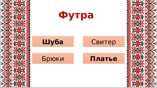 Футра Свитер Шуба Платье Брюки 