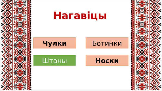 Нагавіцы Ботинки Чулки Носки Штаны 