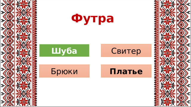 Футра Свитер Шуба Платье Брюки 