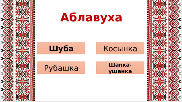 Аблавуха Косынка Шуба Шапка-ушанка Рубашка 