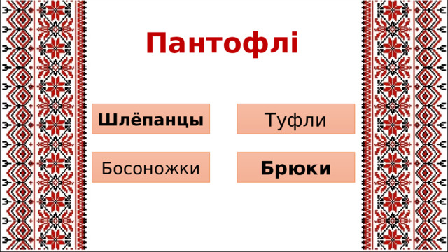 Пантофлі Туфли Шлёпанцы Брюки Босоножки 