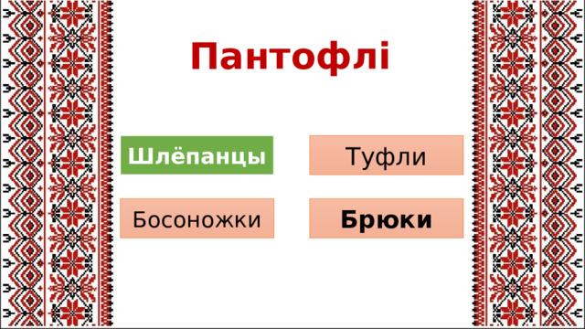 Пантофлі Туфли Шлёпанцы Брюки Босоножки 