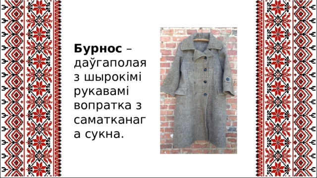 Бурнос  – даўгаполая з шырокімі рукавамі вопратка з саматканага сукна. NAME OF PRESENTATON Subtitle here 