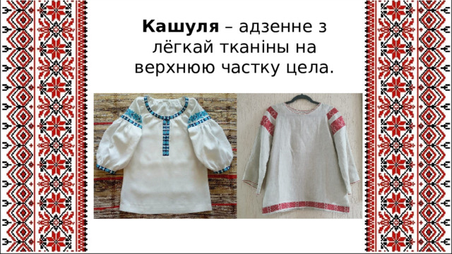Кашуля  – адзенне з лёгкай тканіны на верхнюю частку цела. 