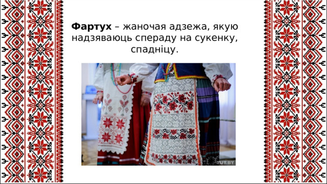 Фартух  – жаночая адзежа, якую надзяваюць спераду на сукенку, спадніцу. 