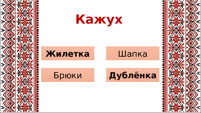 Кажух Шапка Жилетка Дублёнка Брюки 