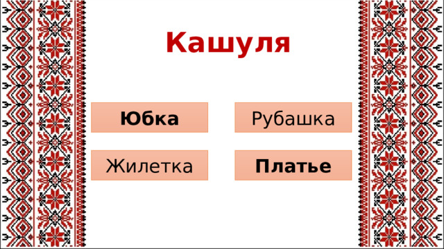 Кашуля Рубашка Юбка Платье Жилетка 