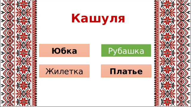 Кашуля Рубашка Юбка Платье Жилетка 