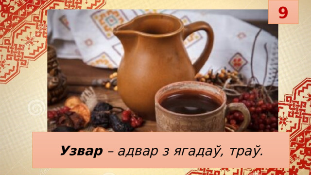 9 Узвар   – адвар з ягадаў, траў. 
