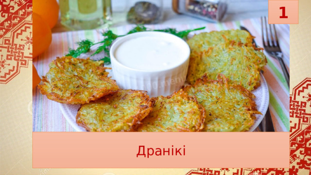 1 Дранікі 