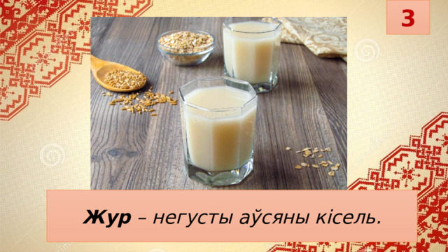 3 NAME OF PRESENTATON Subtitle here Жур   – негусты аўсяны кісель. 