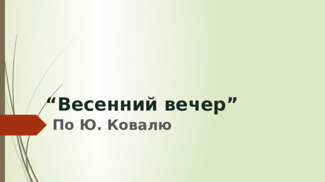 “ Весенний вечер” По Ю. Ковалю 