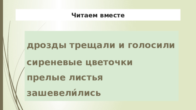 Читаем вместе дрозды трещали и голосили сиреневые цветочки прелые листья зашевели́лись 
