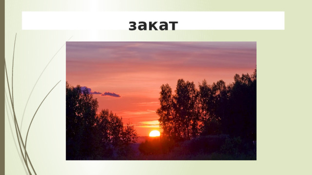 закат 