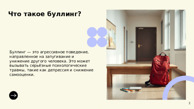 Что такое буллинг? Буллинг — это агрессивное поведение, направленное на запугивание и унижение другого человека. Это может вызывать серьёзные психологические травмы, такие как депрессия и снижение самооценки. 2  