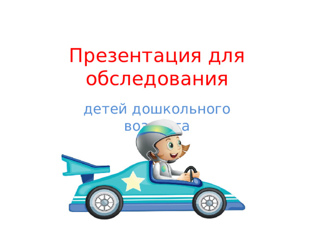 Презентация для обследования детей дошкольного возраста 