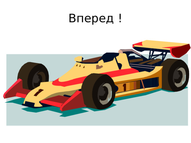 Вперед ! 