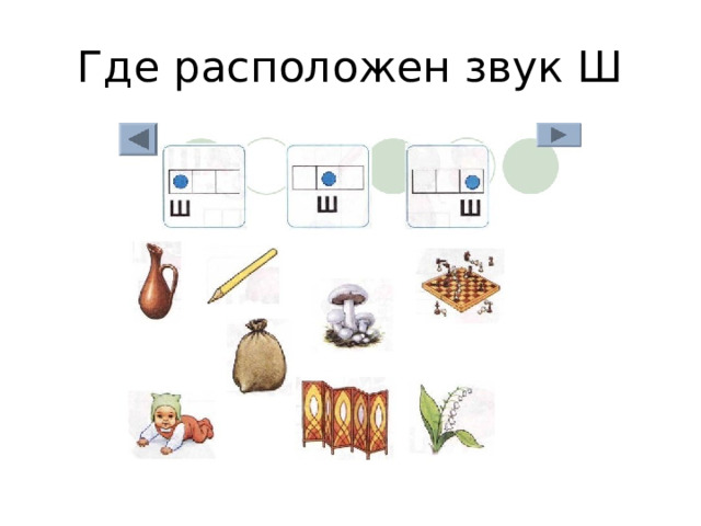 Где расположен звук Ш 