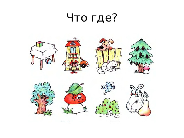 Что где? 