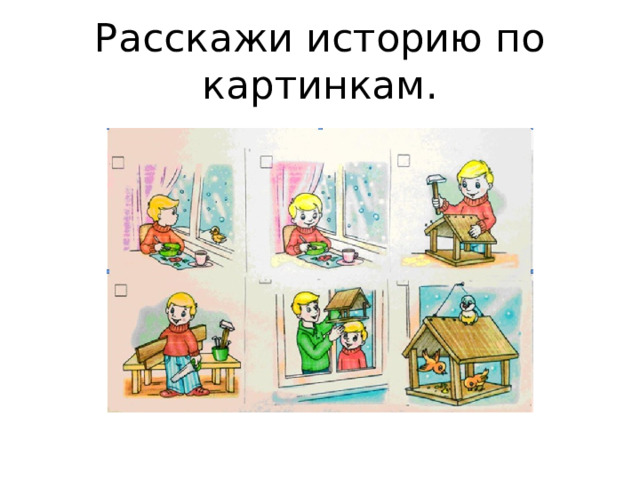 Расскажи историю по картинкам. 