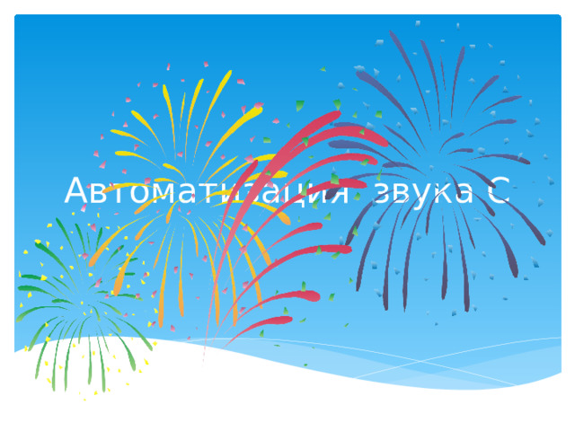 Автоматизация звука С 